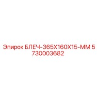 5730003682 БЛЕЧ-365X160X15-ММ Epiroc