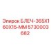 5730003682 БЛЕЧ-365X160X15-ММ Epiroc