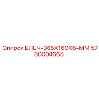5730004665 БЛЕЧ-365X160X6-ММ Epiroc