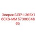 5730004665 БЛЕЧ-365X160X6-ММ Epiroc