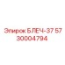5730004794 БЛЕЧ-37 Epiroc
