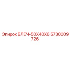 5730009726 БЛЕЧ-50X40X6 Epiroc
