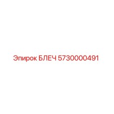 5730000491 БЛЕЧ (Epiroc)
