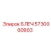 5730000903 БЛЕЧ (Epiroc)