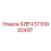 5730002497 БЛЕЧ Epiroc
