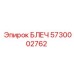 5730002762 БЛЕЧ Epiroc