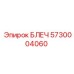 5730004060 БЛЕЧ Epiroc