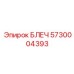 5730004393 БЛЕЧ Epiroc
