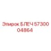 5730004864 БЛЕЧ Epiroc