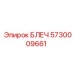 5730009661 БЛЕЧ Эпирок