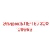 5730009663 БЛЕЧ Эпирок