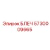 5730009665 БЛЕЧ Эпирок
