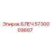5730009667 БЛЕЧ Эпирок