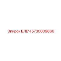 5730009668 БЛЕЧ Эпирок
