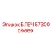 5730009669 БЛЕЧ (Epiroc)