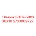 5730009727 БЛЕЧ-580X30X10 Epiroc