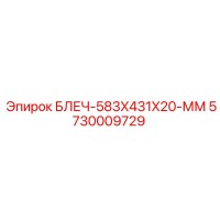 5730009729 БЛЕЧ-583X431X20-ММ Epiroc