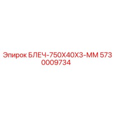 5730009734 БЛЕЧ-750X40X3-ММ Epiroc