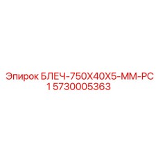 5730005363 БЛЕЧ-750X40X5-MM-PC1 Epiroc
