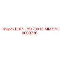 5730009736 БЛЕЧ-75X70X12-ММ Epiroc