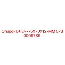 5730009736 БЛЕЧ-75X70X12-ММ Epiroc