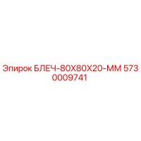 5730009741 БЛЕЧ-80X80X20-ММ Epiroc