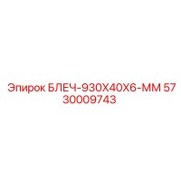 5730009743 БЛЕЧ-930X40X6-ММ Epiroc