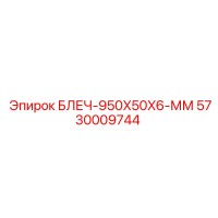 5730009744 БЛЕЧ-950X50X6-ММ Epiroc