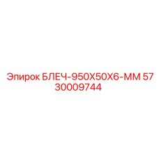 5730009744 БЛЕЧ-950X50X6-ММ Epiroc