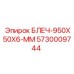 5730009744 БЛЕЧ-950X50X6-ММ Epiroc