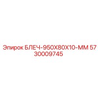 5730009745 БЛЕЧ-950X80X10-ММ Epiroc