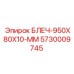 5730009745 БЛЕЧ-950X80X10-ММ Epiroc
