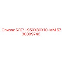 5730009746 БЛЕЧ-950X80X10-ММ Epiroc