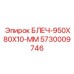 5730009746 БЛЕЧ-950X80X10-ММ Epiroc