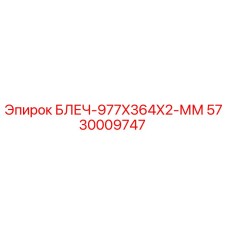 5730009747 БЛЕЧ-977X364X2-ММ Epiroc