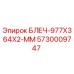 5730009747 БЛЕЧ-977X364X2-ММ Epiroc
