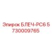 Фото детали БЛЕЧ-PC6 Epiroc с номером 5730009765 для буровых установок