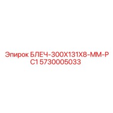 5730005033 БЛЕЧ-300X131X8-MM-PC1 Epiroc