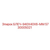 5730005021 БЛЕЧ-940X40X6-ММ Epiroc