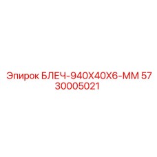 5730005021 БЛЕЧ-940X40X6-ММ Epiroc
