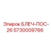 5730009766 БЛЕЧ-ПОС-26 Epiroc