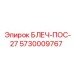 5730009767 БЛЕЧ-ПОС-27 Epiroc