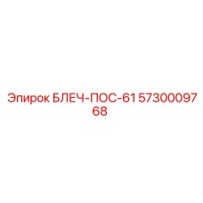 5730009768 БЛЕЧ-ПОС-61 Epiroc