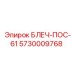 5730009768 БЛЕЧ-ПОС-61 Epiroc