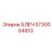 5730004813 БЛЕЧ Epiroc