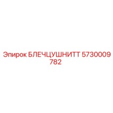 5730009782 БЛЕЧЦУШНИТТ Epiroc