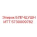 5730009782 БЛЕЧЦУШНИТТ Epiroc