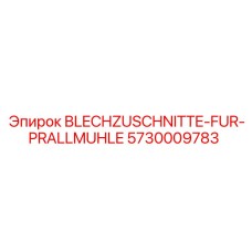 5730009783 BLECHZUSCHNITTE-FUR-PRALLMUHLE Epiroc