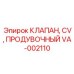 Клапан для удаления воздуха из гидросистем Epiroc