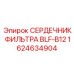 1624634904 СЕРДЕЧНИК ФИЛЬТРА BLF-B12 Epiroc